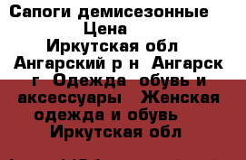 Сапоги демисезонные   ecco › Цена ­ 4 000 - Иркутская обл., Ангарский р-н, Ангарск г. Одежда, обувь и аксессуары » Женская одежда и обувь   . Иркутская обл.